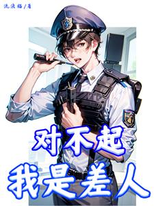 对不起我是警察粤语